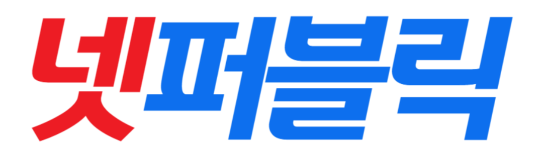 넷퍼블릭